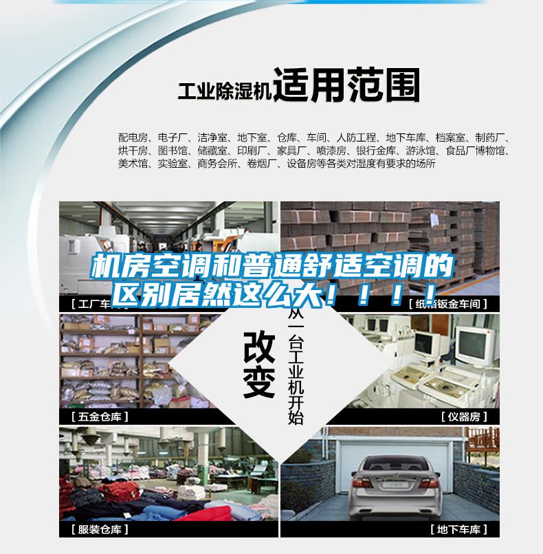 機房空調和普通舒適空調的區別居然這么大！?。?！