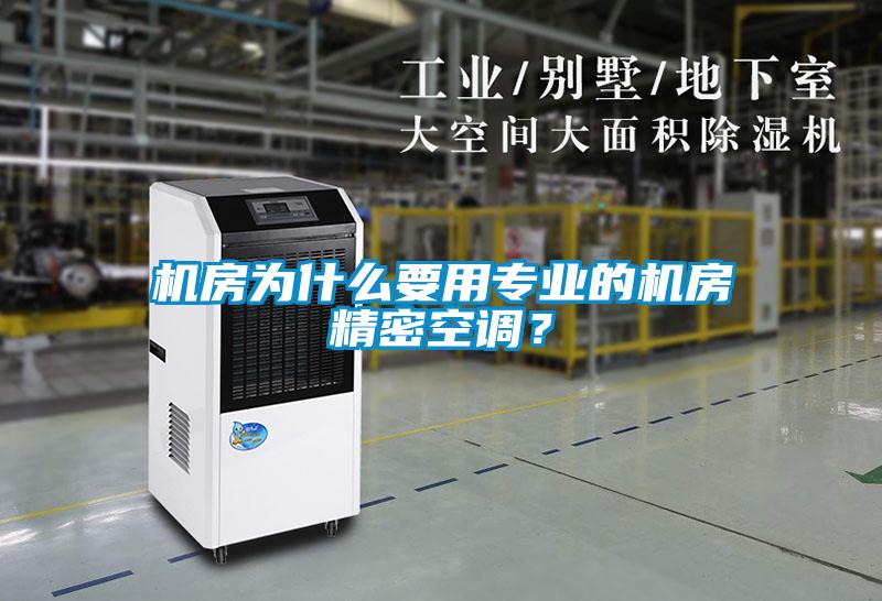 機房為什么要用專業的機房精密空調？