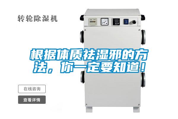 根據體質祛濕邪的方法，你一定要知道！