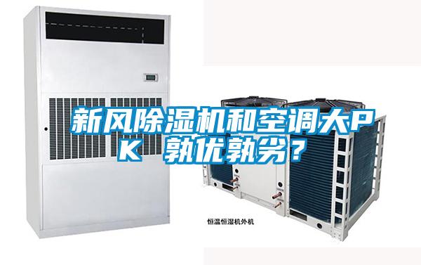新風除濕機和空調大PK 孰優孰劣？