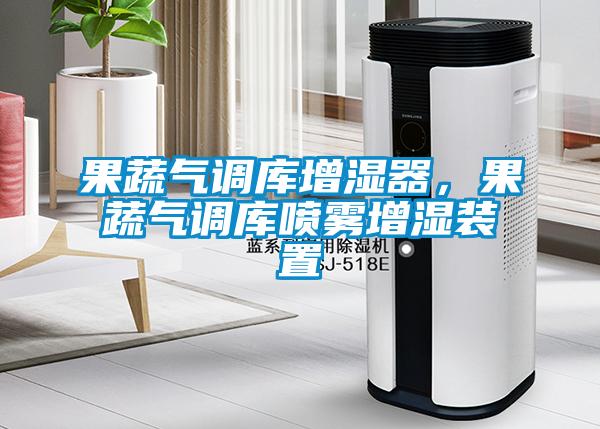 果蔬氣調庫增濕器，果蔬氣調庫噴霧增濕裝置