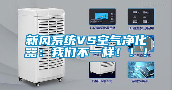 新風系統VS空氣凈化器：我們不一樣?。。?/></p>
						    <p style=