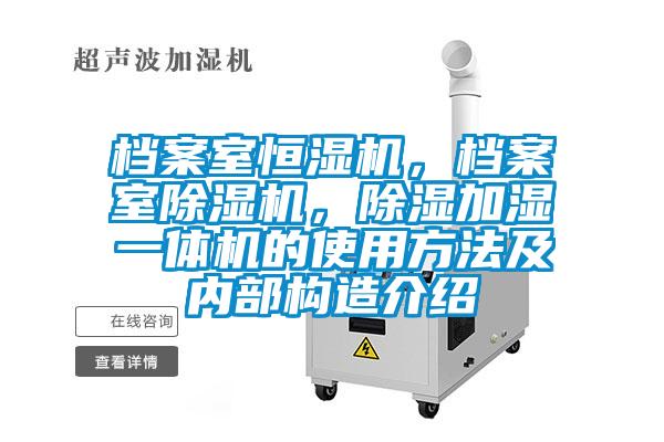 檔案室恒濕機，檔案室除濕機，除濕加濕一體機的使用方法及內部構造介紹