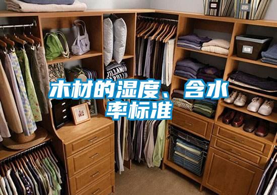 木材的濕度、含水率標準