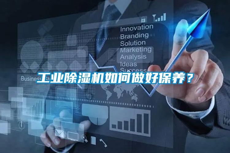 工業除濕機如何做好保養？