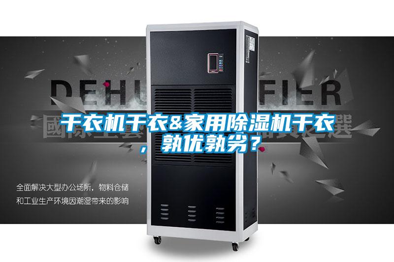 干衣機干衣&家用除濕機干衣，孰優孰劣？