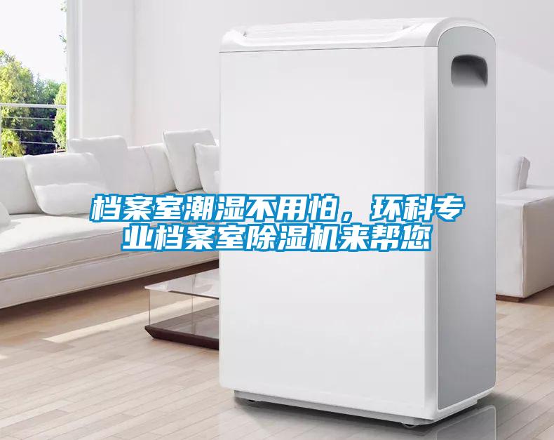 檔案室潮濕不用怕，環科專業檔案室除濕機來幫您