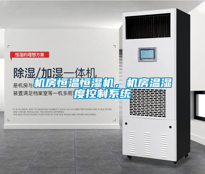 機房恒溫恒濕機，機房溫濕度控制系統
