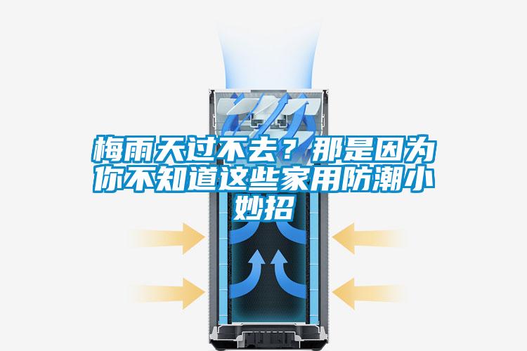 梅雨天過不去？那是因為你不知道這些家用防潮小妙招
