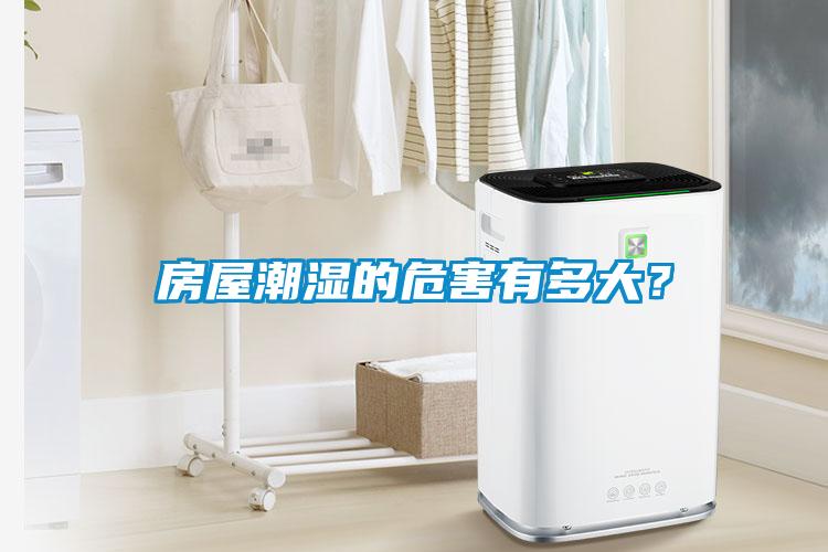 房屋潮濕的危害有多大？