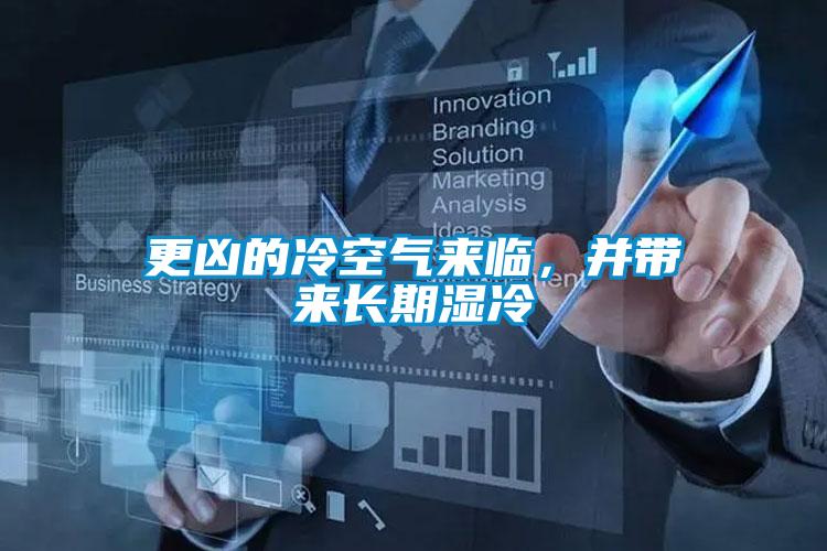 更兇的冷空氣來臨，并帶來長期濕冷