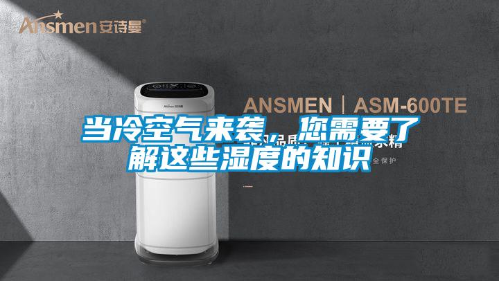 當冷空氣來襲，您需要了解這些濕度的知識