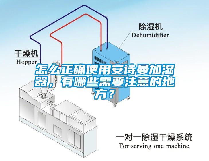 怎么正確使用安詩曼加濕器，有哪些需要注意的地方？