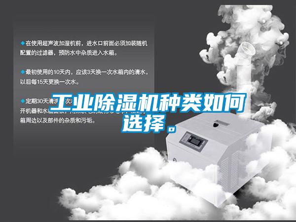 工業除濕機種類如何選擇。