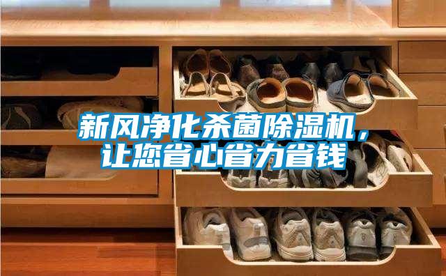 新風凈化殺菌除濕機，讓您省心省力省錢