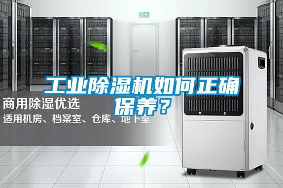 工業除濕機如何正確保養？