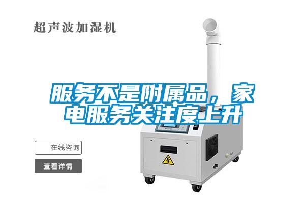服務不是附屬品，家電服務關注度上升
