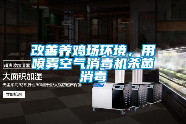 改善養雞場環境，用噴霧空氣消毒機殺菌消毒