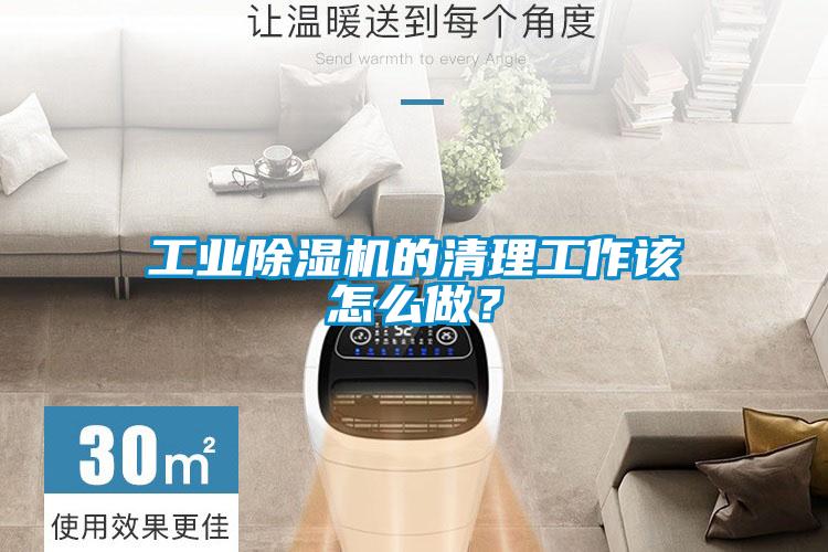 工業除濕機的清理工作該怎么做？