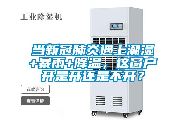 當新冠肺炎遇上潮濕+暴雨+降溫，這窗戶開是開還是不開？