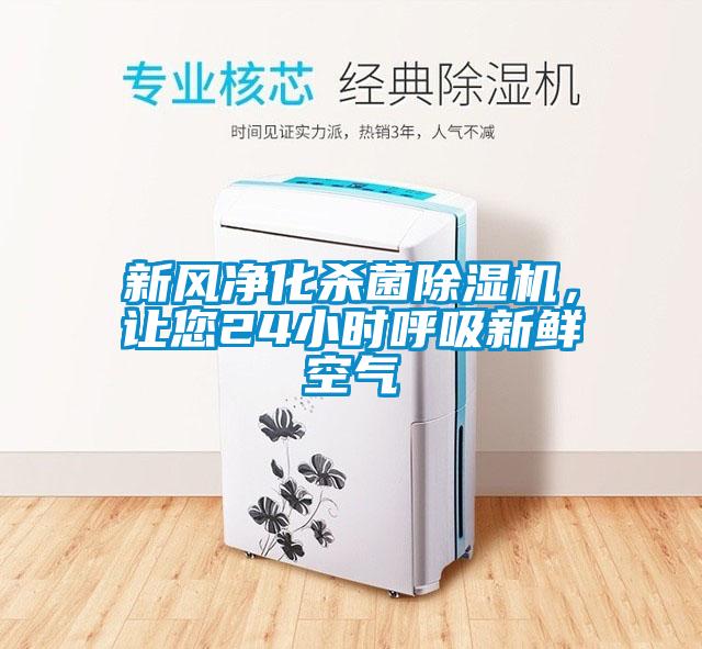 新風凈化殺菌除濕機，讓您24小時呼吸新鮮空氣