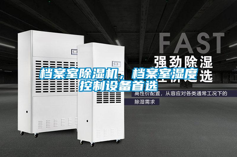 檔案室除濕機，檔案室濕度控制設備首選