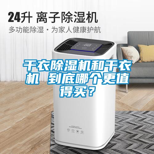 干衣除濕機和干衣機 到底哪個更值得買？