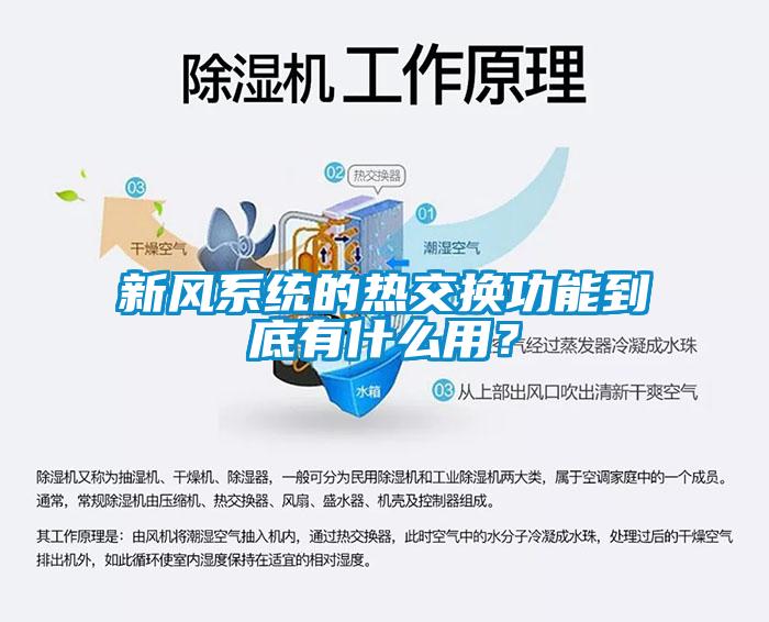 新風系統的熱交換功能到底有什么用？