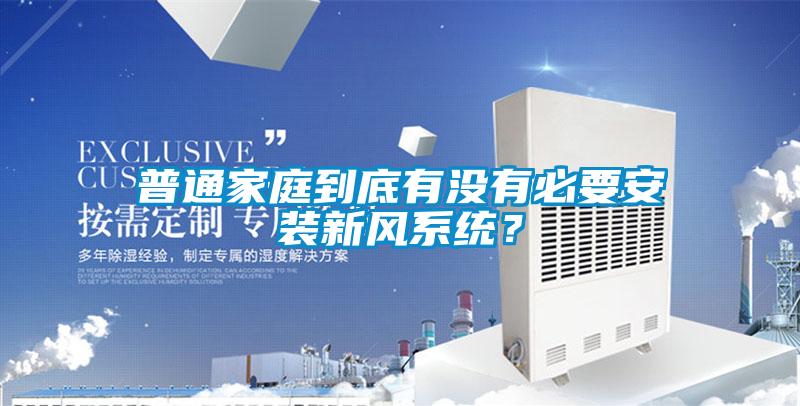 普通家庭到底有沒有必要安裝新風系統？