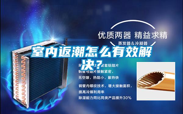 室內返潮怎么有效解決？