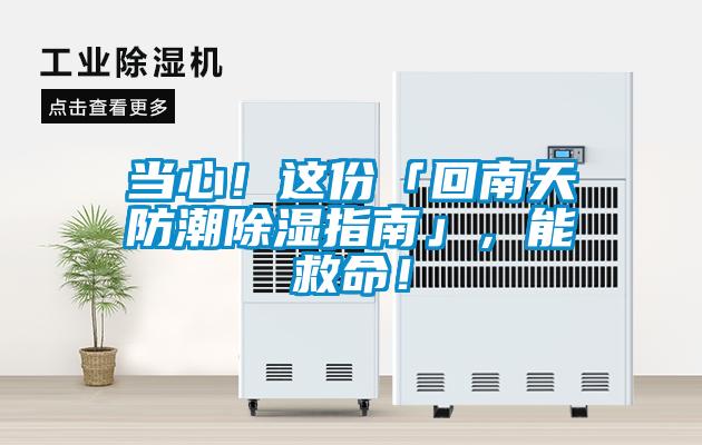 當心！這份「回南天防潮除濕指南」，能救命！