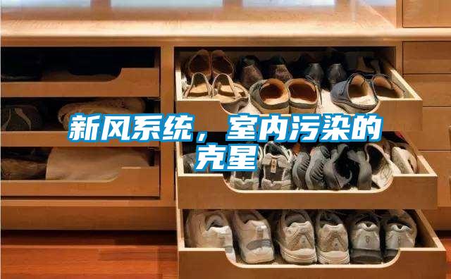 新風系統，室內污染的克星