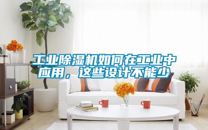 工業除濕機如何在工業中應用，這些設計不能少