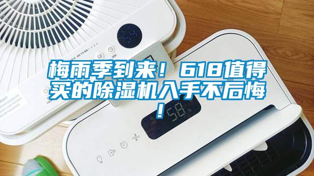 梅雨季到來！618值得買的除濕機入手不后悔！