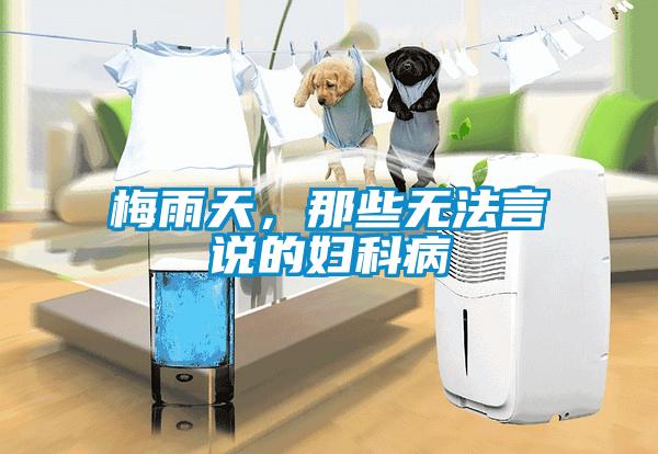 梅雨天，那些無法言說的婦科病