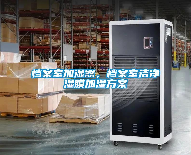 檔案室加濕器，檔案室潔凈濕膜加濕方案