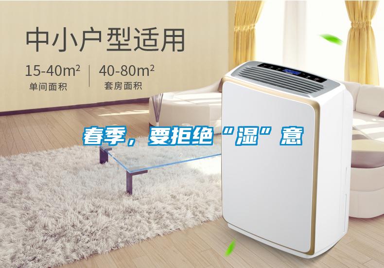 春季，要拒絕“濕”意