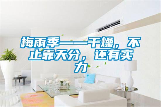 梅雨季——干燥，不止靠天分，還有實力