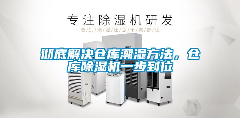 徹底解決倉庫潮濕方法，倉庫除濕機一步到位