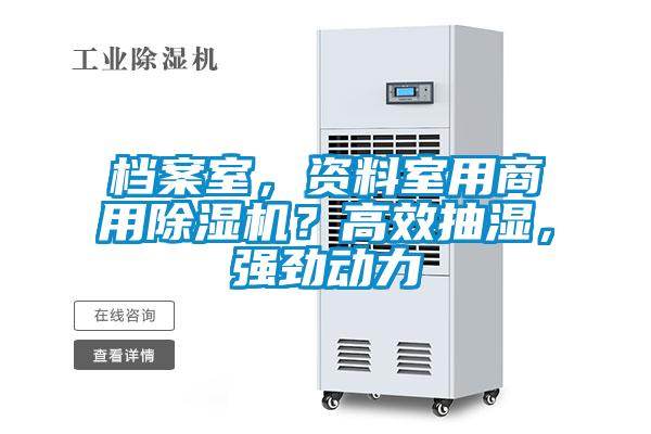 檔案室，資料室用商用除濕機？高效抽濕，強勁動力