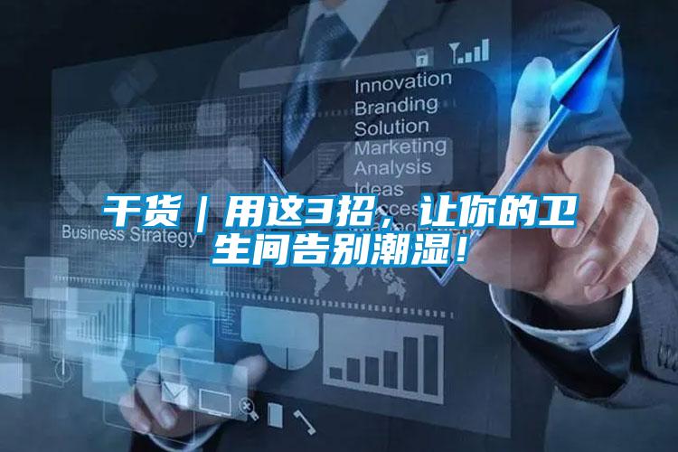 干貨｜用這3招，讓你的衛生間告別潮濕！