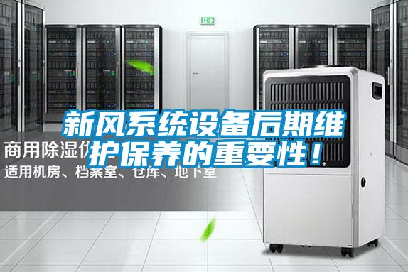 新風系統設備后期維護保養的重要性！