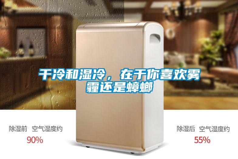 干冷和濕冷，在于你喜歡霧霾還是蟑螂