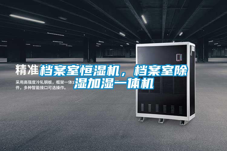 檔案室恒濕機，檔案室除濕加濕一體機