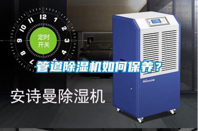 管道除濕機如何保養？
