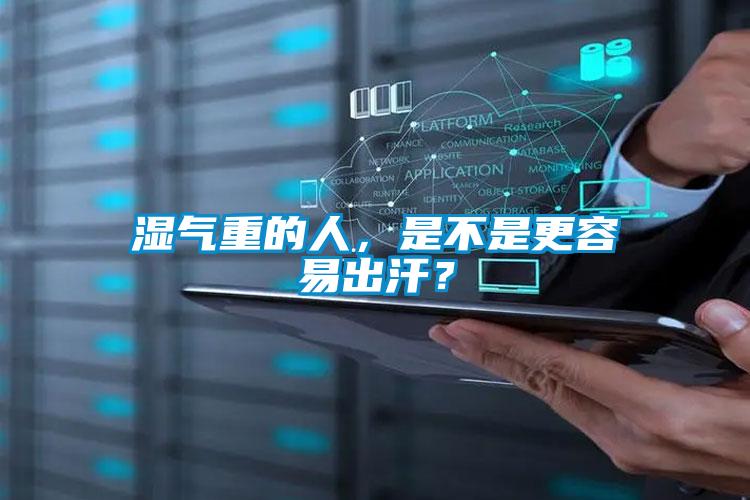 濕氣重的人，是不是更容易出汗？