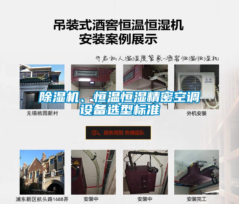 除濕機、恒溫恒濕精密空調設備選型標準