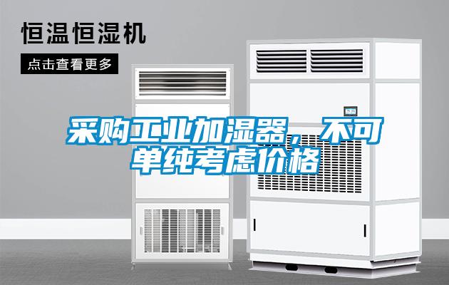 采購工業加濕器，不可單純考慮價格