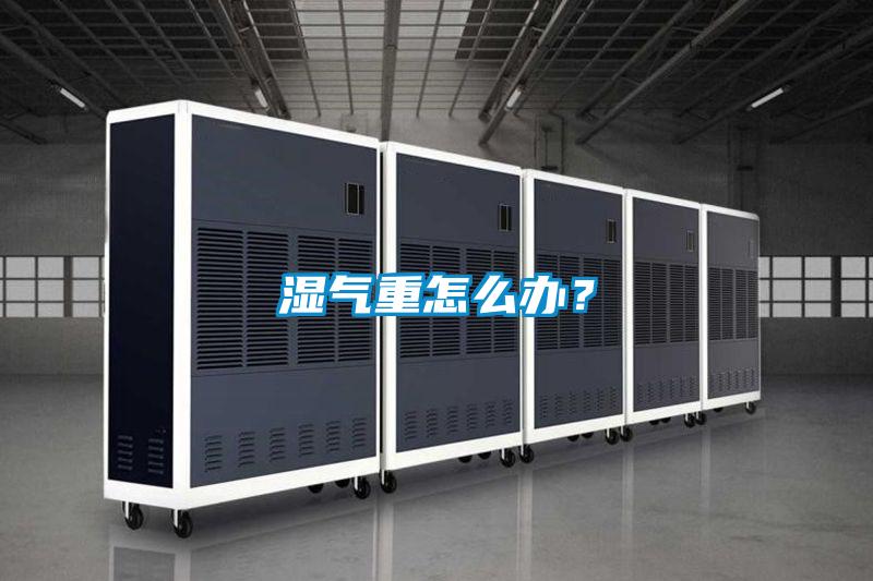 濕氣重怎么辦？