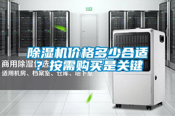 除濕機價格多少合適？按需購買是關鍵